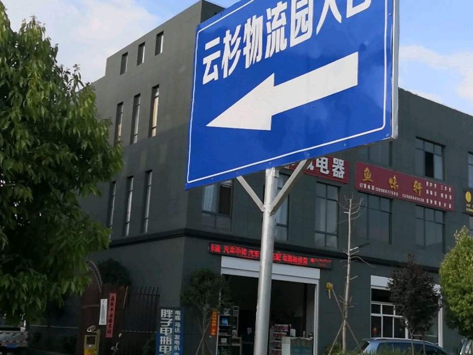 永胜云杉物流园