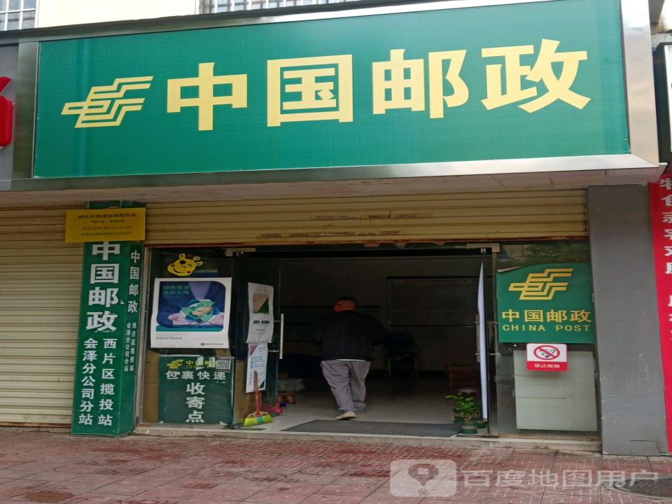 中国邮政(春晓路店)