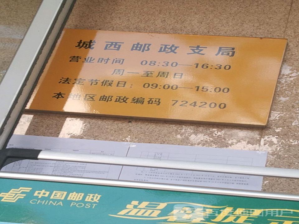 城西邮政所(和平中路店)
