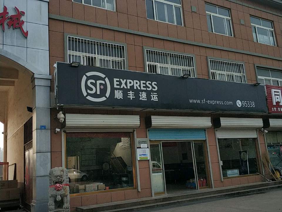 顺丰速运(206国道店)
