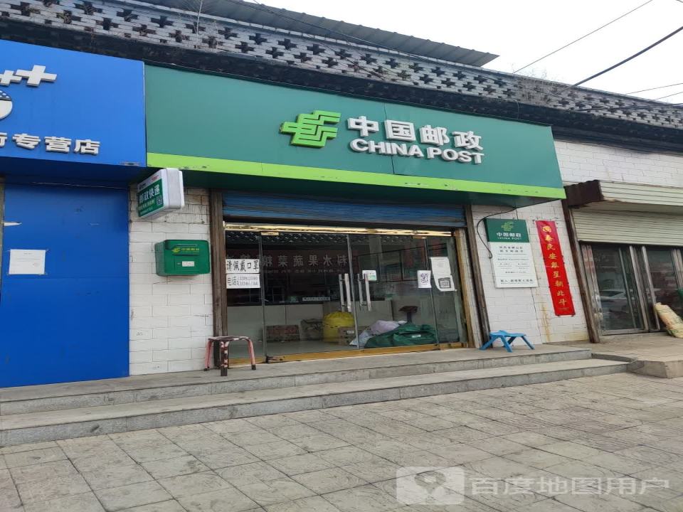 中国邮政(横子路店)