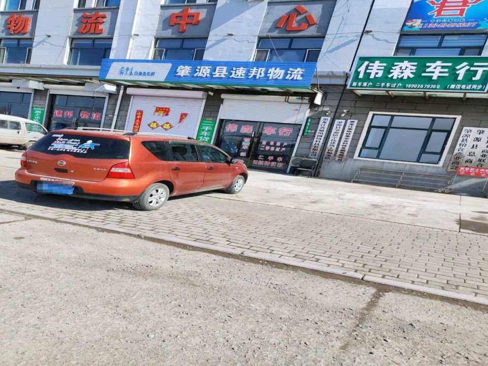 肇源县速邦物流