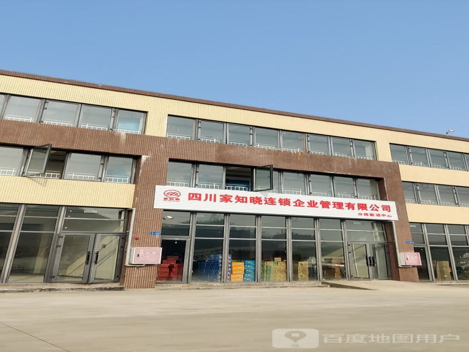 四川家知晓连锁企业管理有限公司分拣配送中心