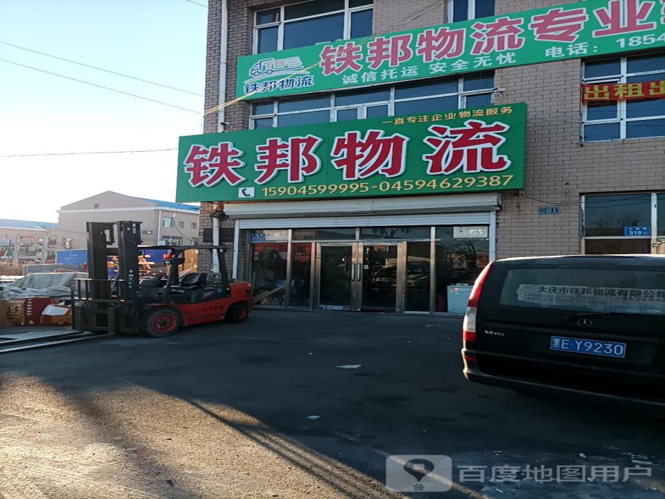 铁邦物流