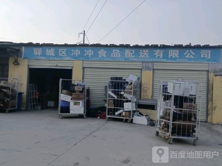驿城区冲冲食品配送有限公司