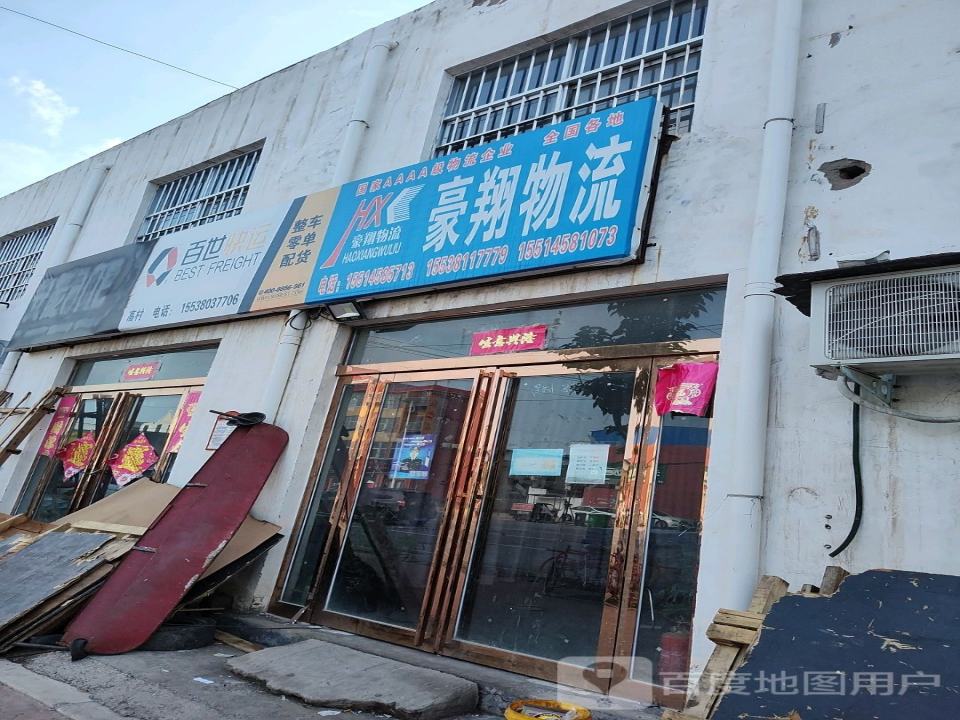 豪翔物流(X036店)