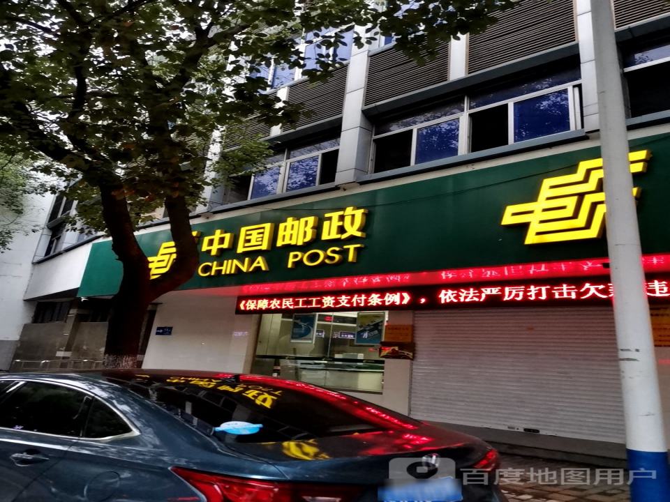 中国邮政(秣陵邮政支局)