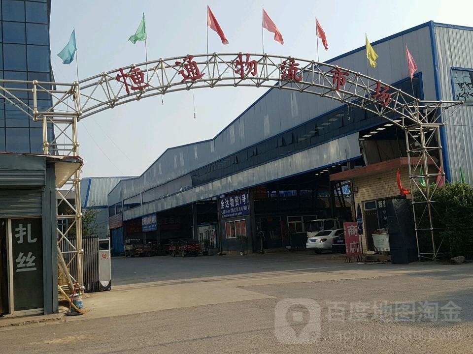 恒通物流市场(沣东大道店)