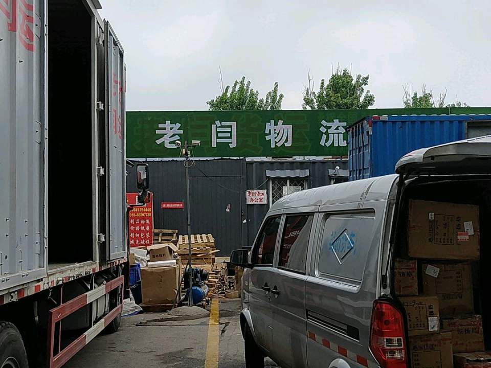 老闫物流