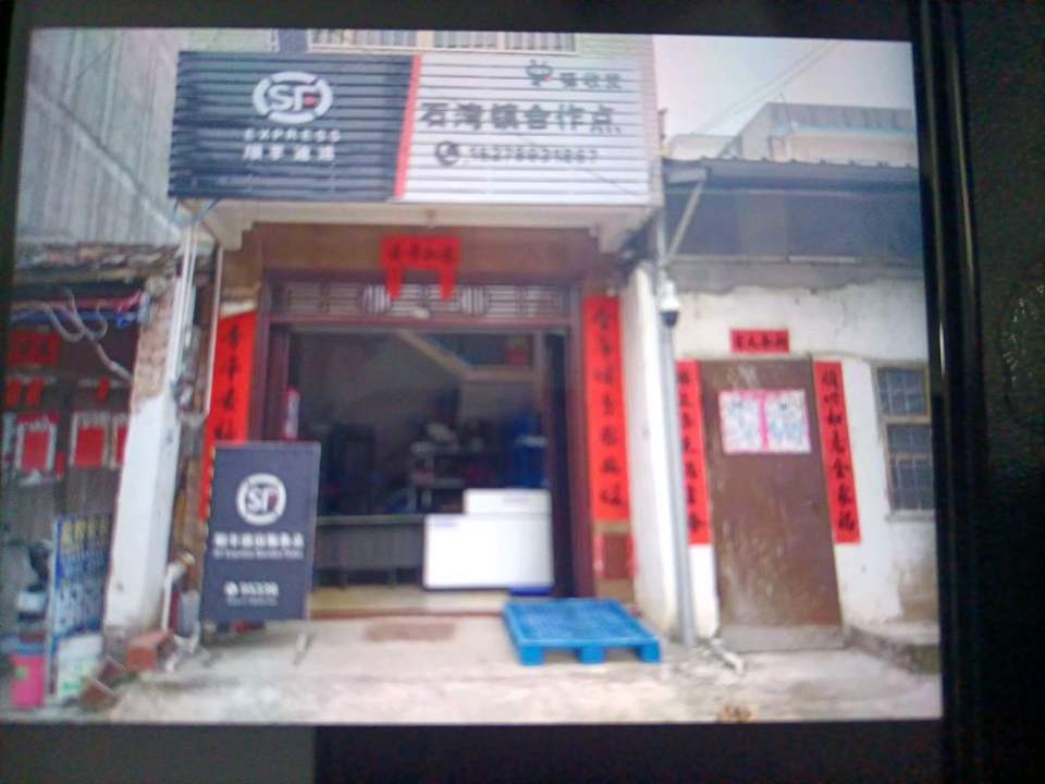 顺丰速运(石康代理点石湾镇合作点)