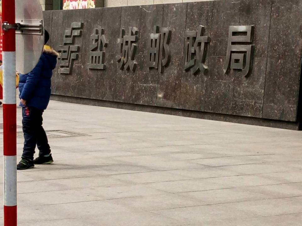 中国邮政集团公司盐城市分公司