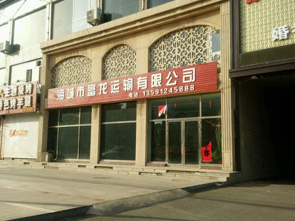 海城市富龙运输有限公司