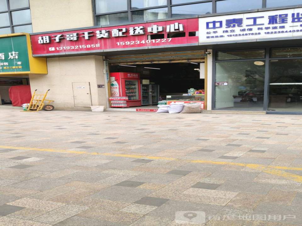 胡子哥干货配送中心