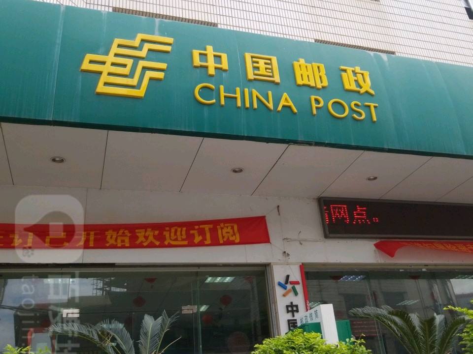 中国邮政(南安市大霞美邮电支局)