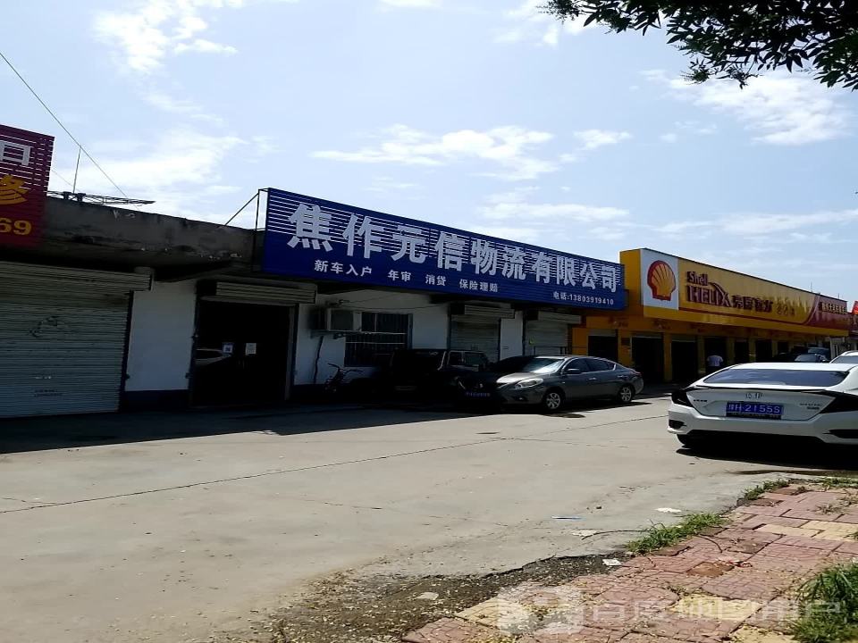 焦作元信物流有限公司