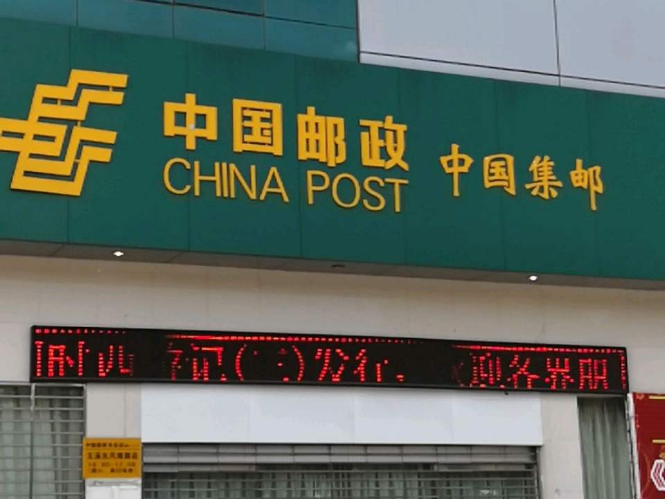 中国邮政(东风南路邮政支局)