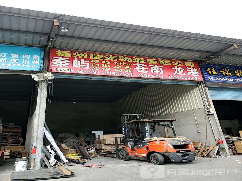 福州佳诺物流有限公司