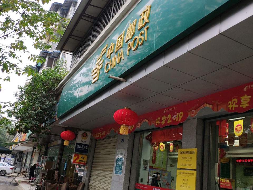 中国邮政(科创路邮政所)