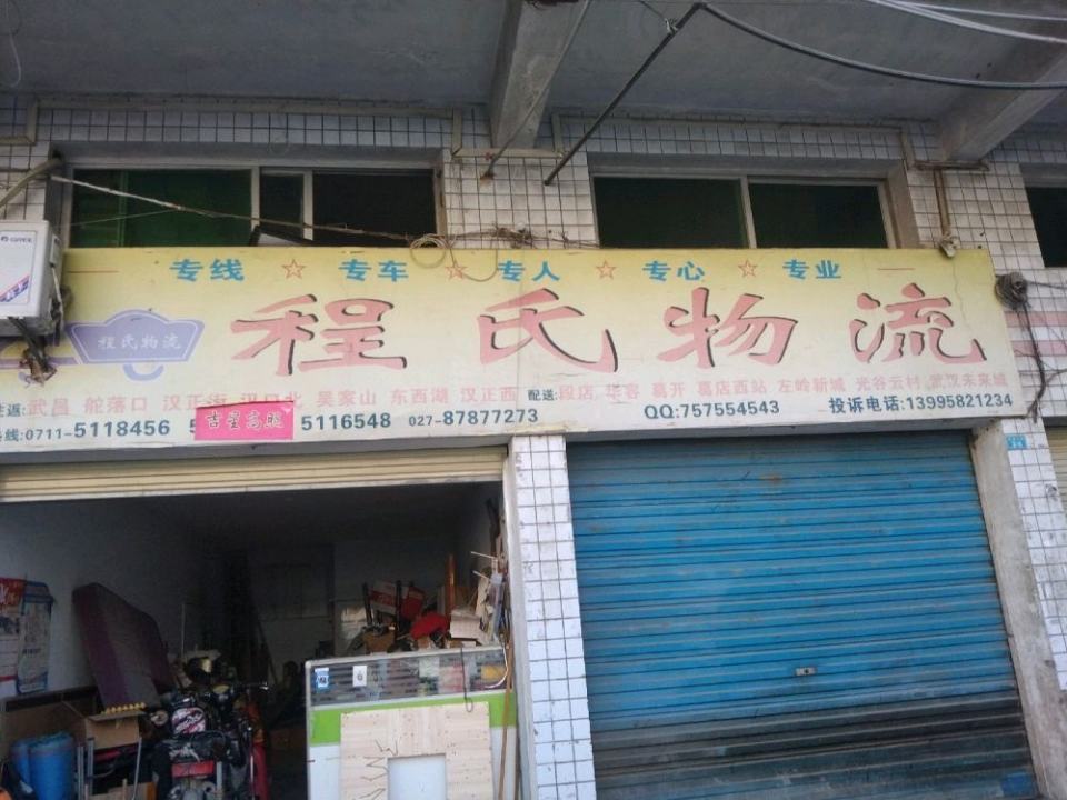程氏物流