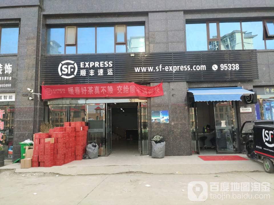 顺丰速运(信阳市息县龙湖湾营业点)