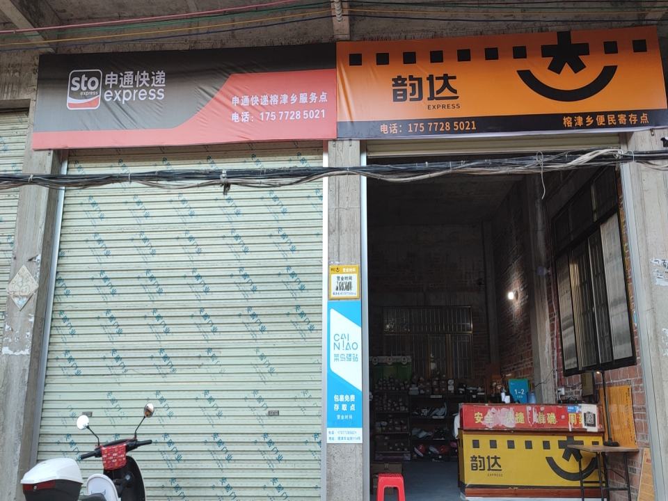 榕津乡电商物流服务站