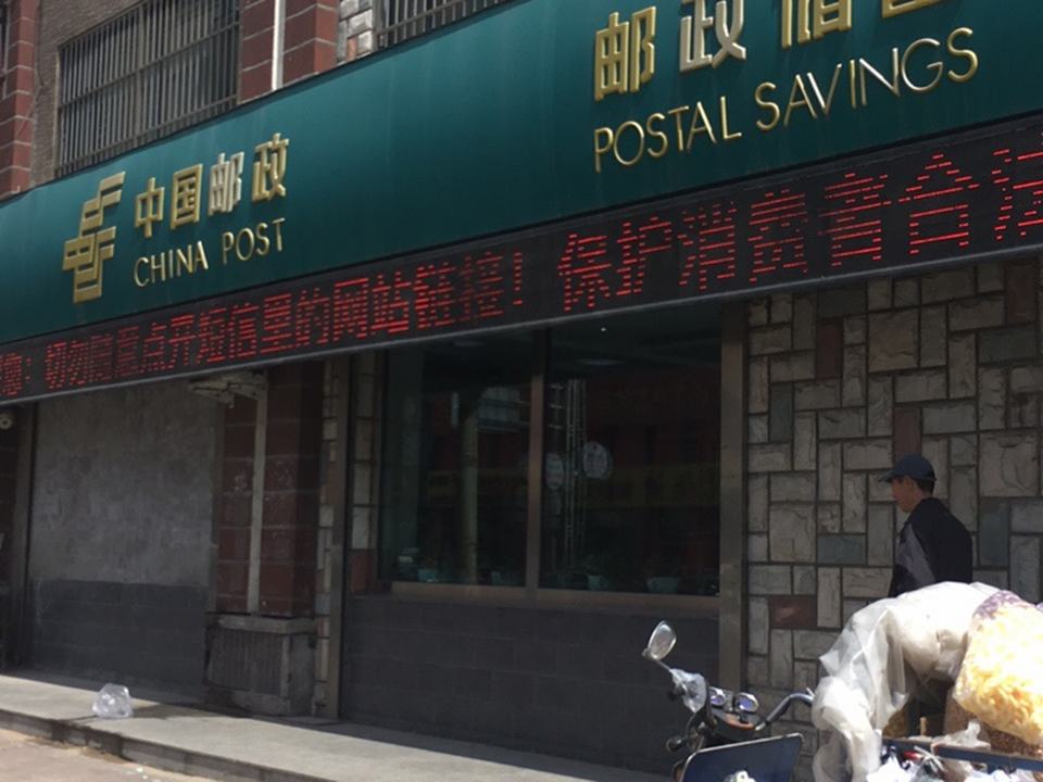 中国邮政(松柏邮政支局)