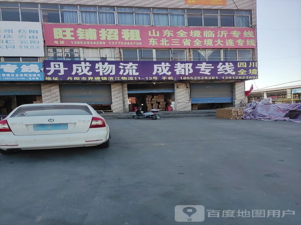 丹成物流
