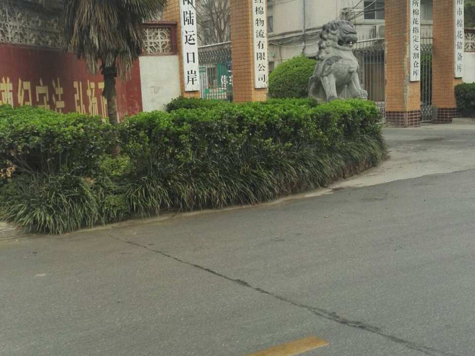 南阳红棉物流有限公司