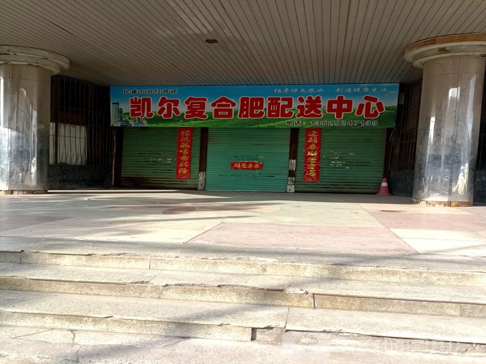 凯尔复合肥配送中心