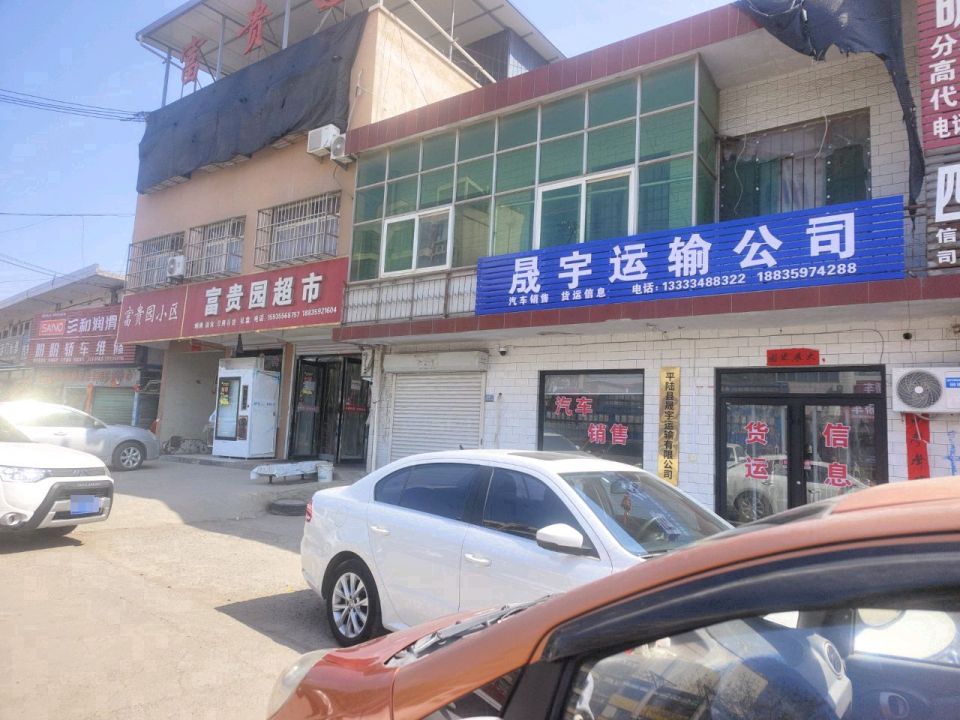 晟宇运输公司