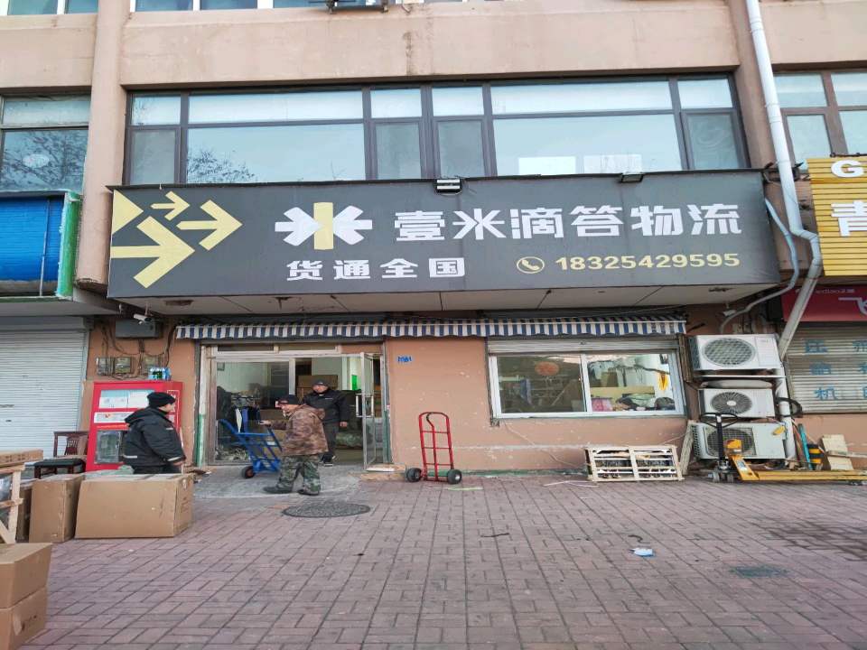 壹米滴答物流