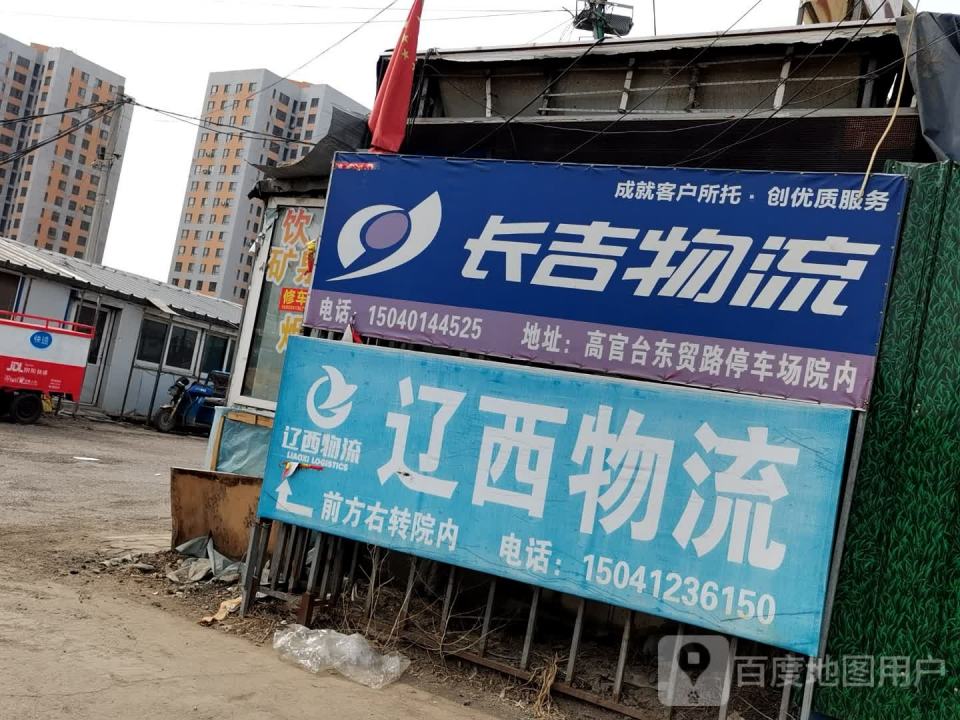 辽西物流