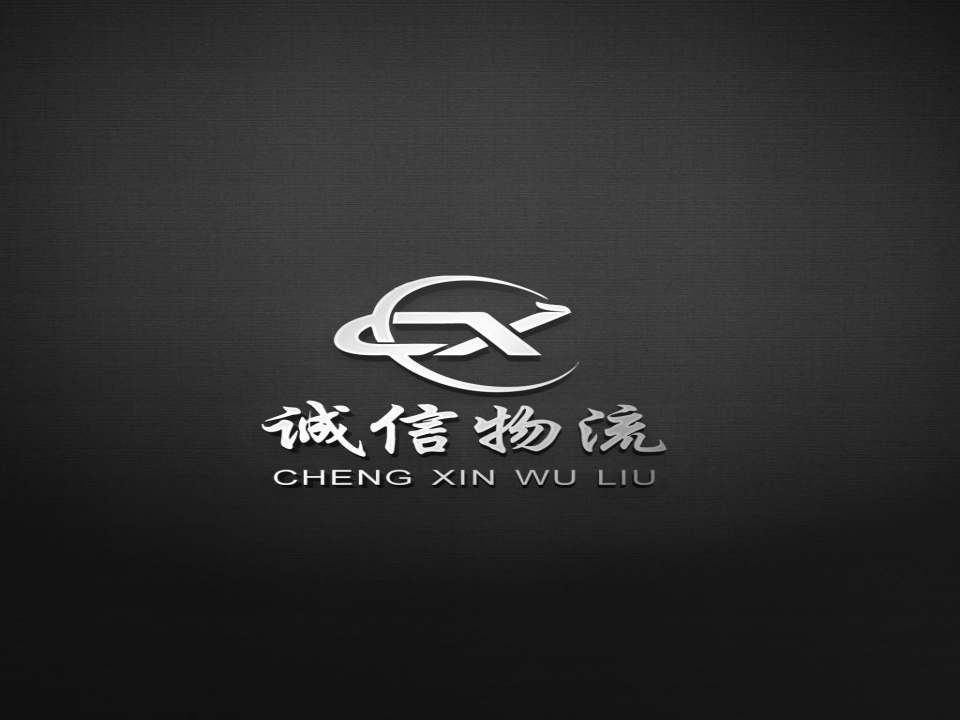 诚信物流(兴文街店)