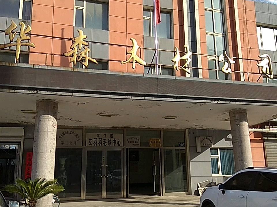 华森木材公司