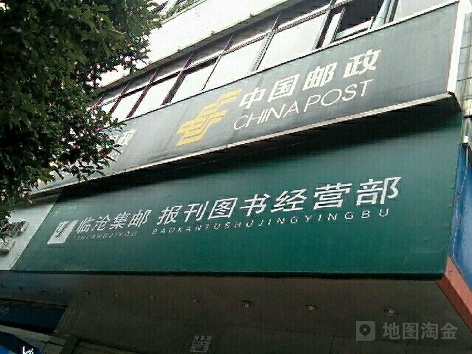 中国邮政(临沧市邮政局)