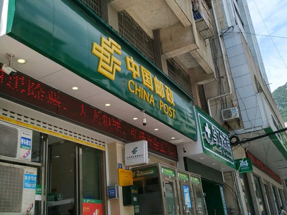 中国邮政(思南县会计核算中心东)