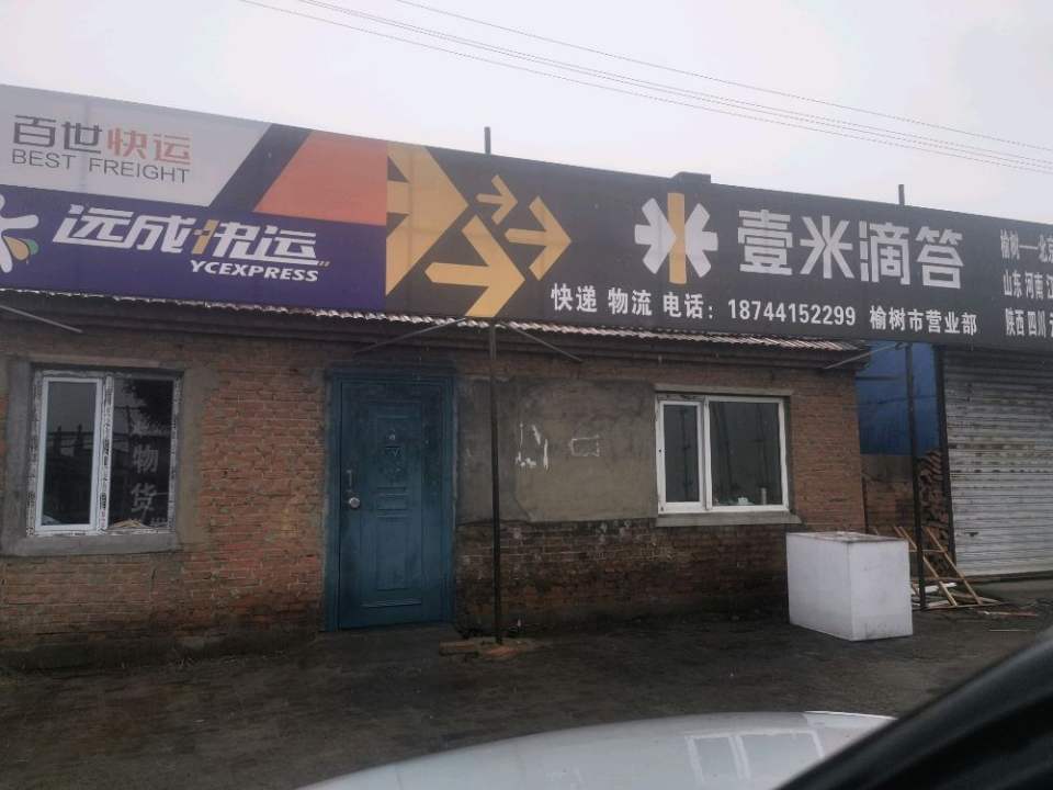 壹米滴答远成快运