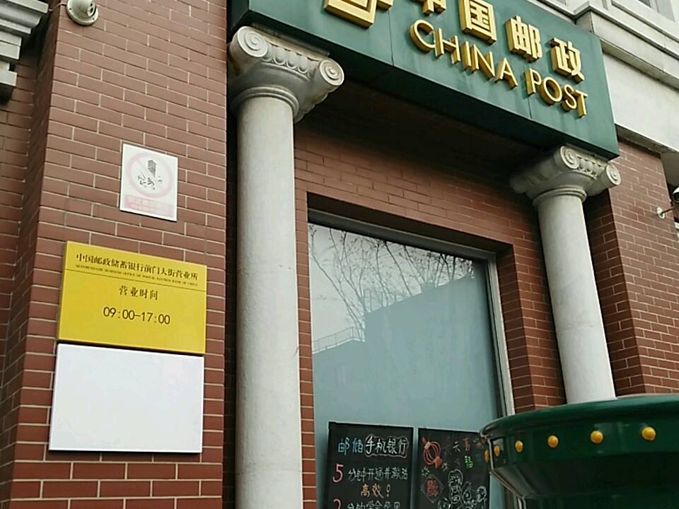 中国邮政(前门邮政所)