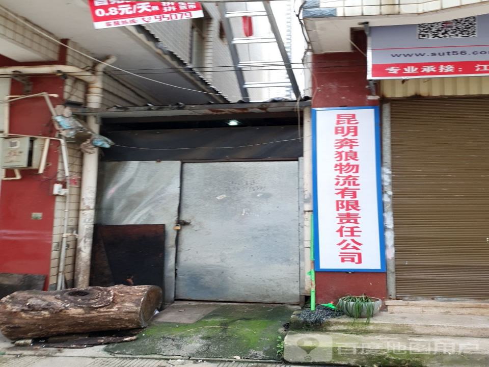 昆明奔狼物流有限责任公司