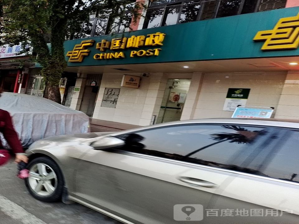 城南邮政所(昌盛三路店)