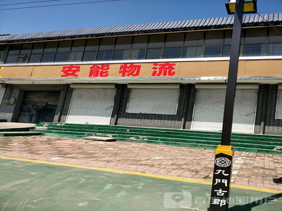 安能物流(西九线店)