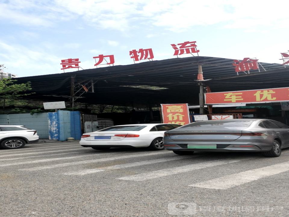 贵力物流