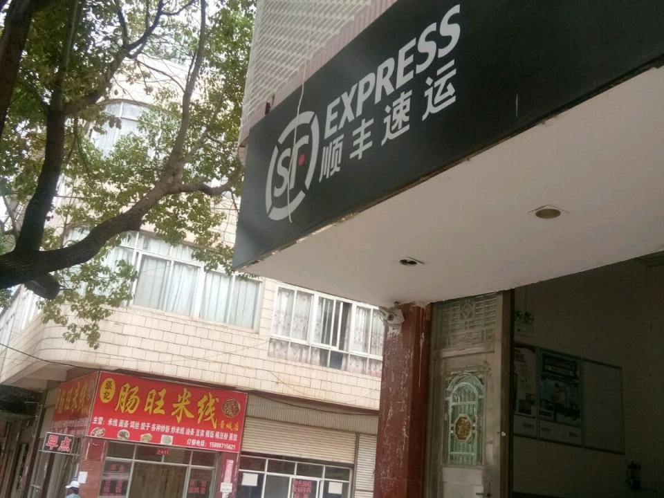 顺丰速运(庄蹻路店)