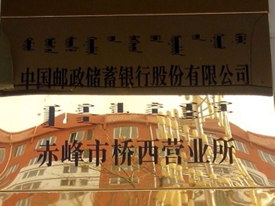 中国邮政(桥西邮政支局)