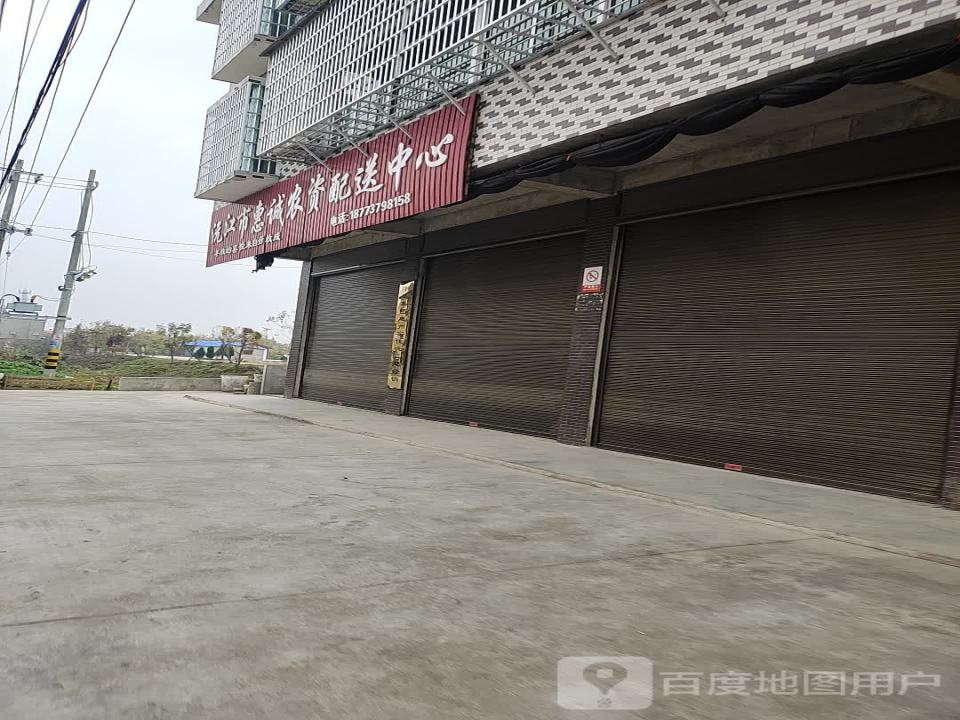 沅江市惠诚农资配送中心