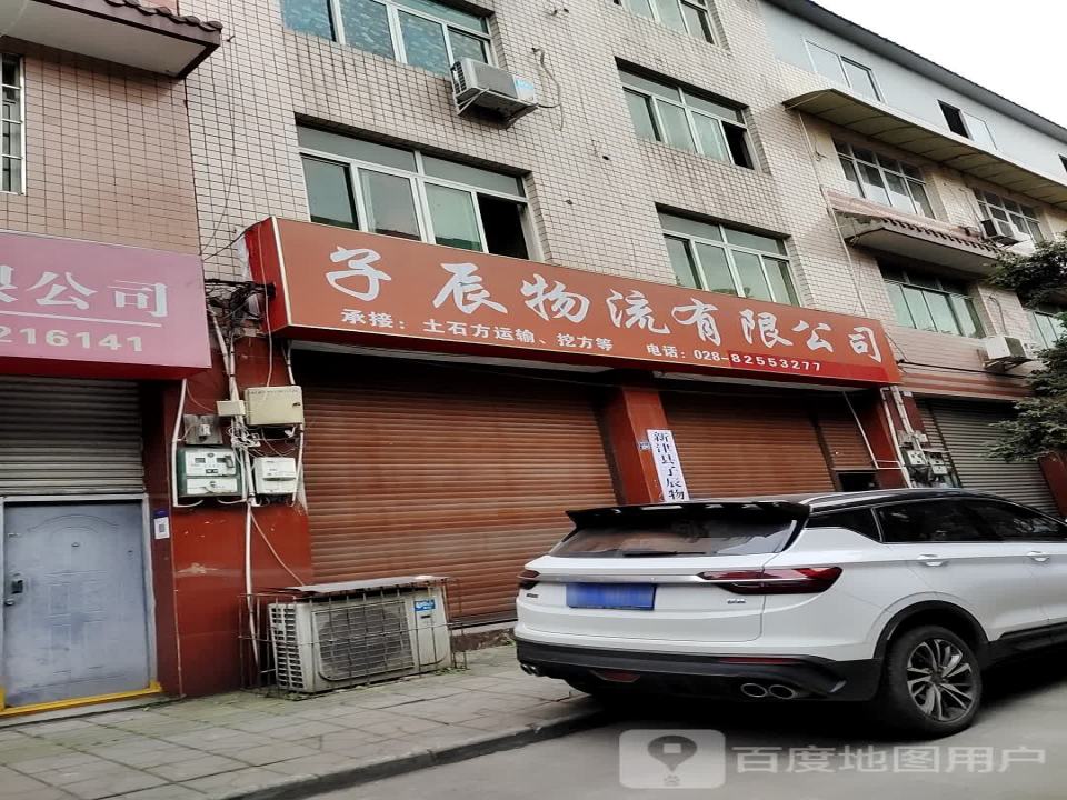 新津县子辰物流有限公司