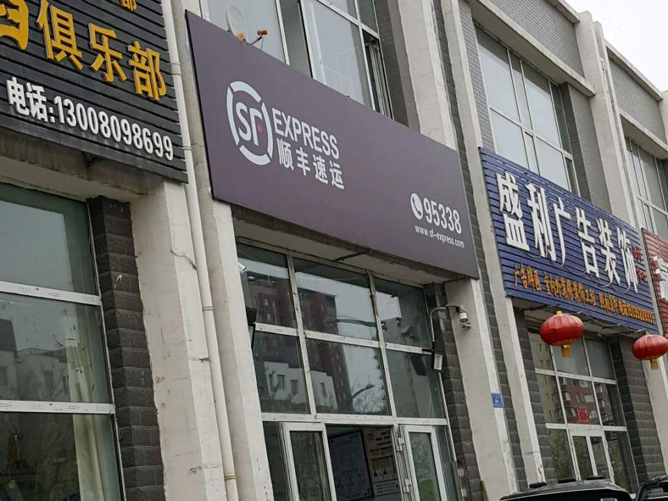顺丰速运(大同平城瀛泽嘉苑营业点)
