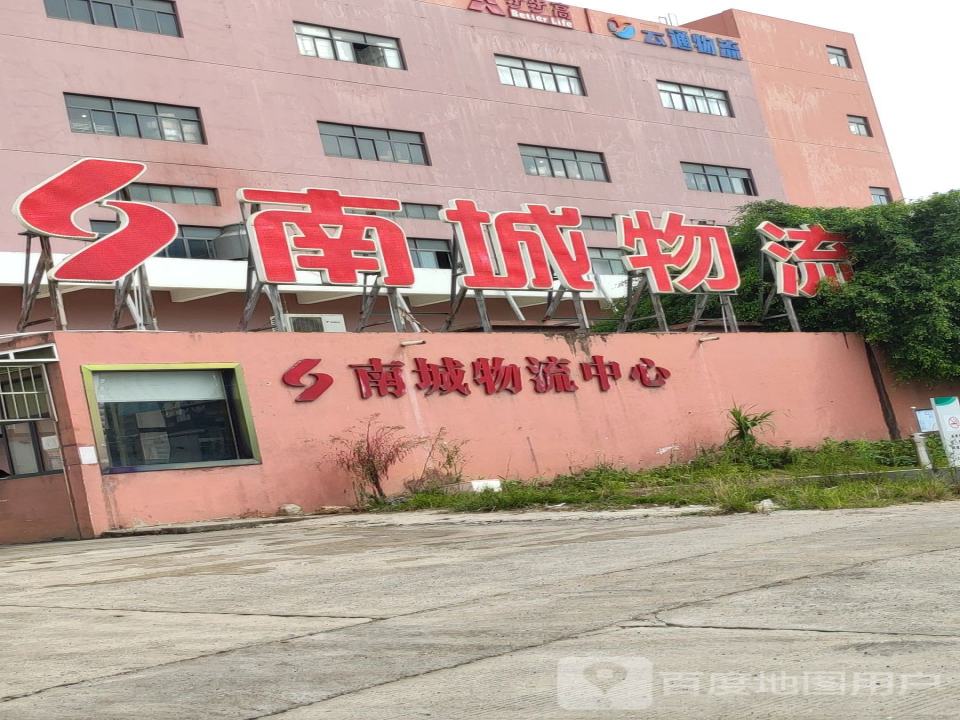 南城物流中心