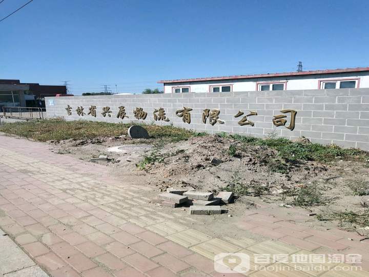 吉林省兴辰物流有限公司