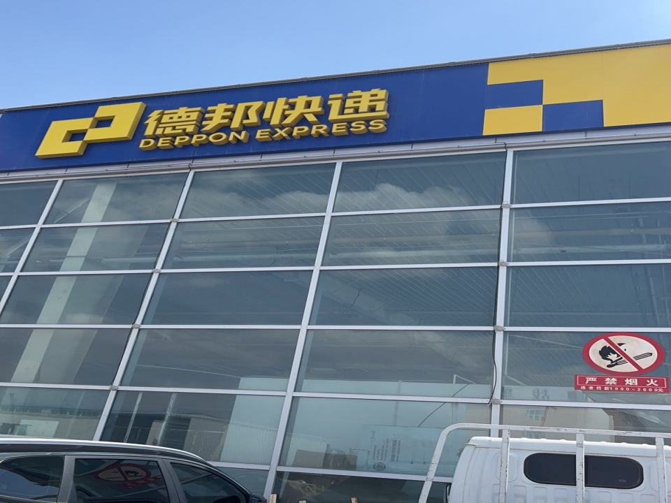 德邦快递(哈密伊州区天顺物流园营业部)